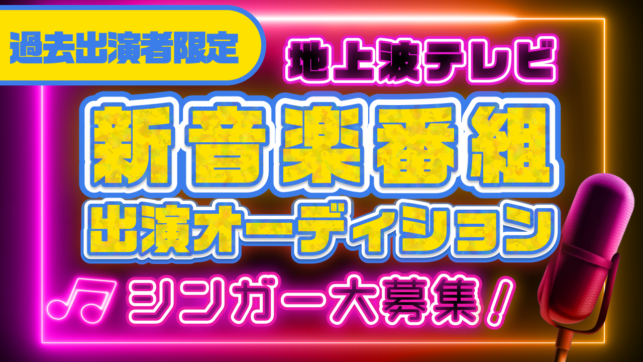 【招待者限定】地上波テレビ『新音楽番組』出演シンガーオーディション