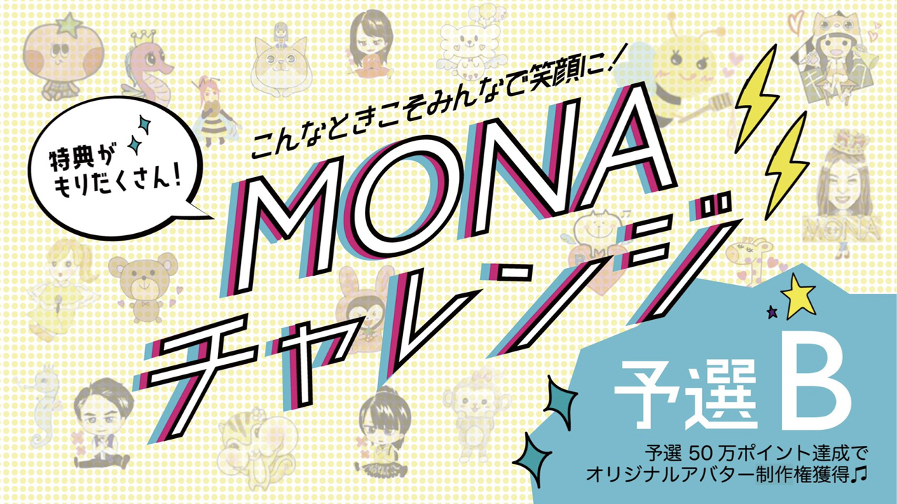【予選B】『MONAチャレンジイベント』