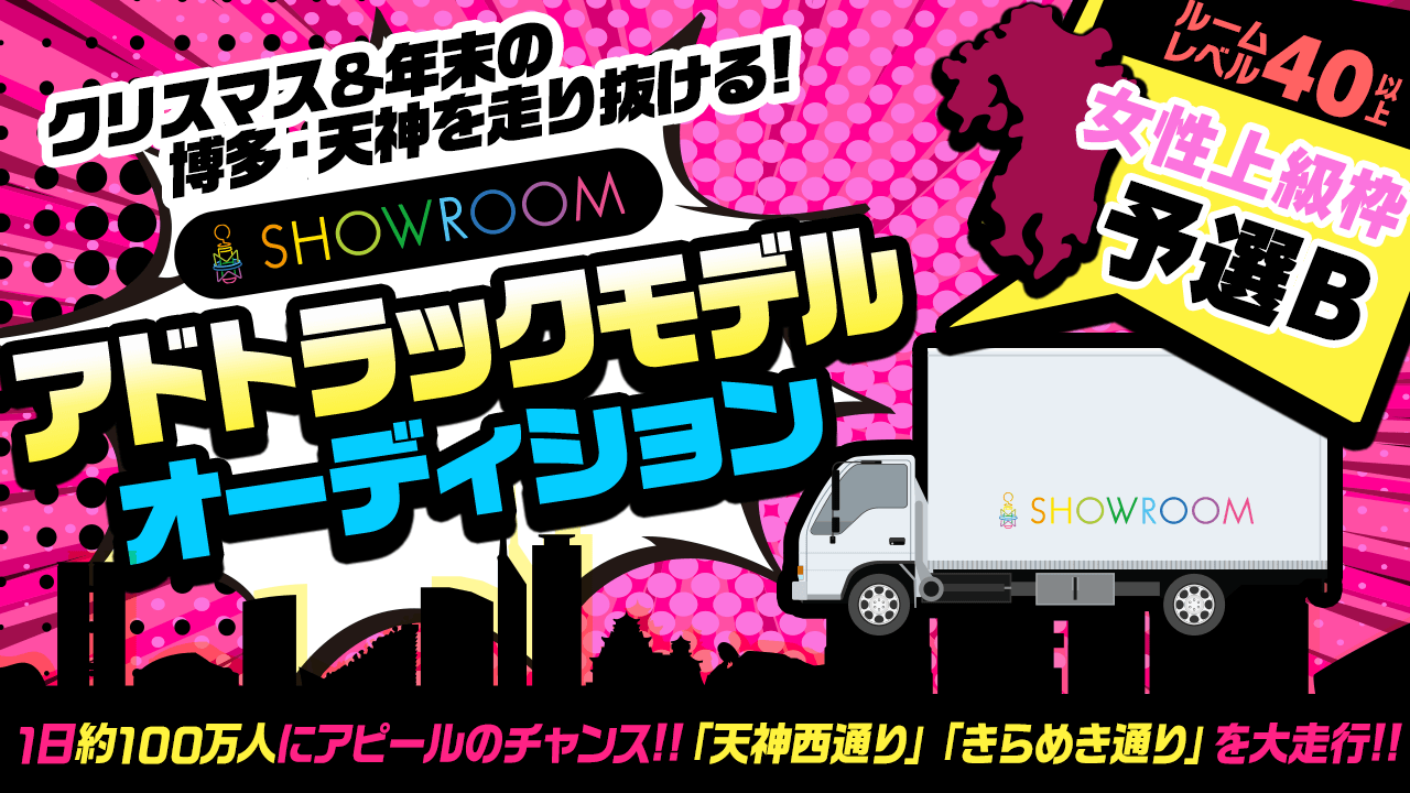 【女性上級・予選B】クリスマス&年末の博多・天神を走行!アドトラックモデルオーディション