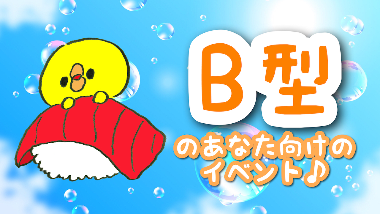 B型のあなた向けのイベント♪