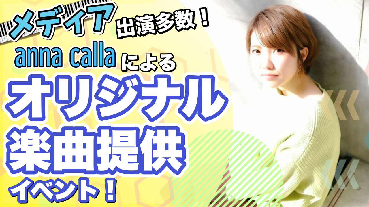 音楽アーティストanna callaによる楽曲提供イベント