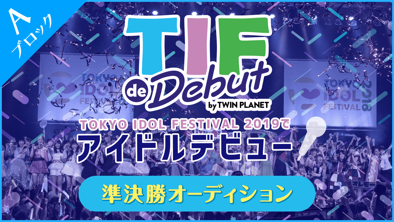 【Aブロック】TIF de Debut〜準決勝〜
