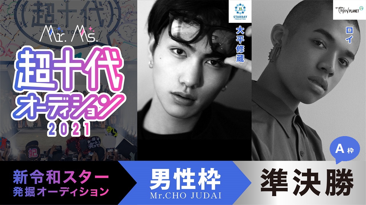 【準決勝A】Mr.超十代オーディション2021