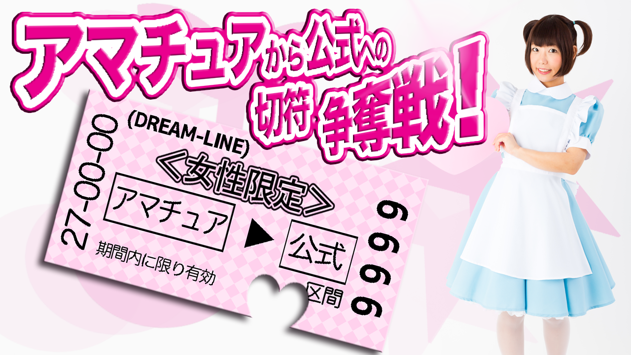 アマチュアから公式への切符争奪戦!! (アマ枠限定)