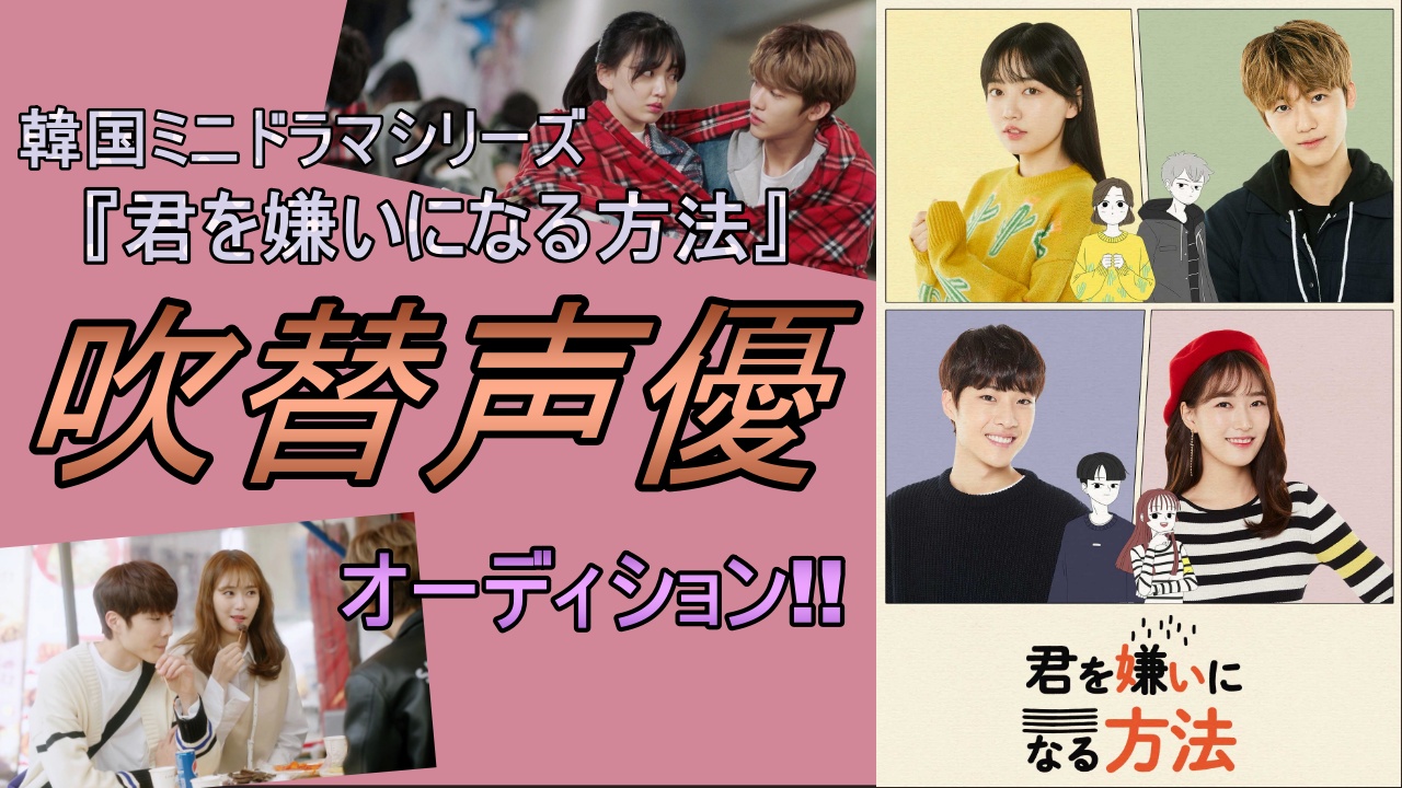 韓国ミニドラマシリーズ『君を嫌いになる方法』吹替声優オーディション!