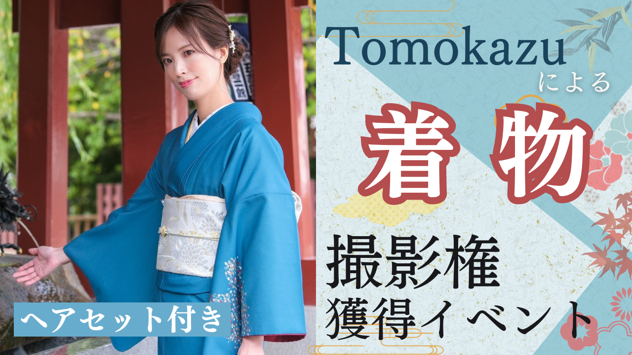 場所を選べる!カメラマンTomokazuによる着物撮影イベント!Vol.3