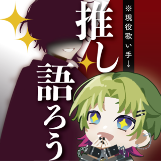 ど新人歌い手彼華の推し活ルーム！