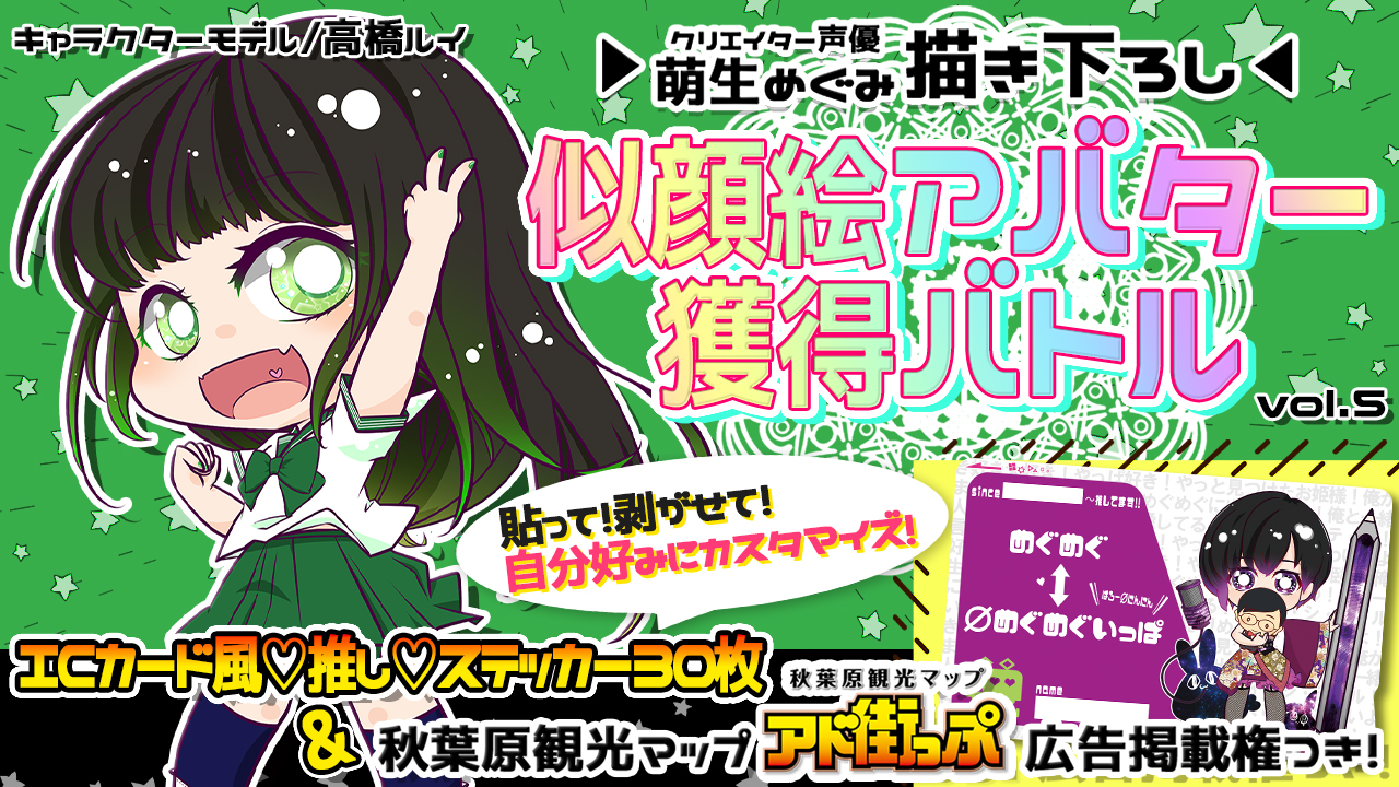 【アド街っぷ広告掲載権つき】萌生めぐみの萌える似顔絵アバター獲得バトルVol.5