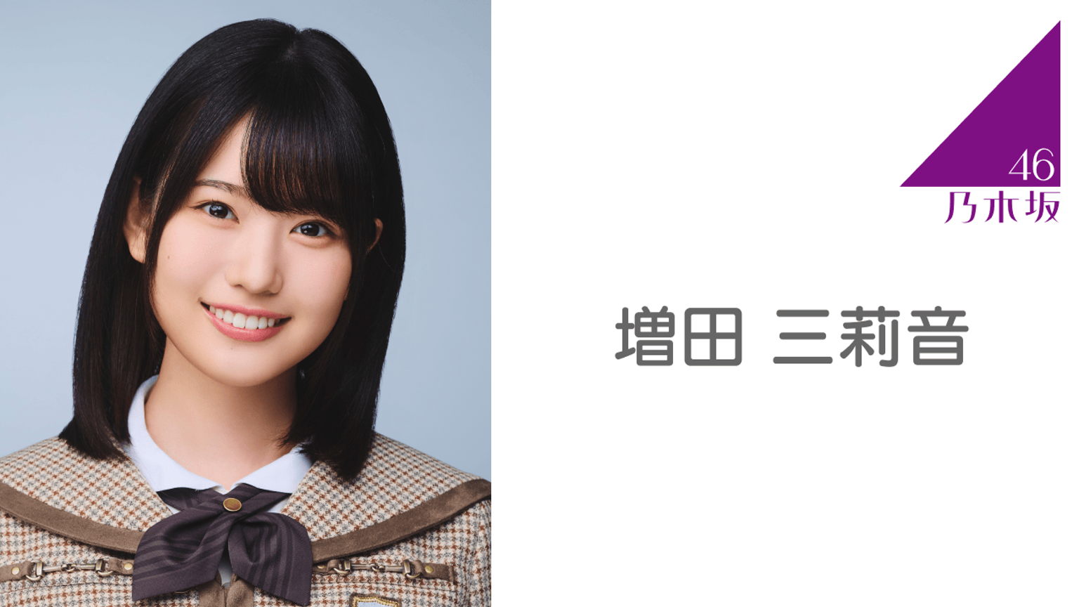 13周年記念　増田三莉音 増田 三莉音（乃木坂46）｜SHOWROOM(ショールーム)