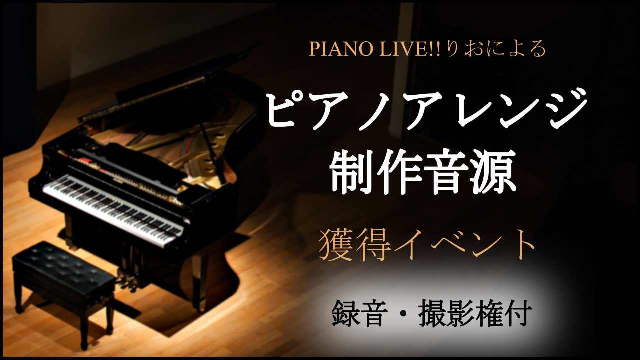 PIANO LIVE!!りおによるピアノアレンジ制作音源獲得イベント
