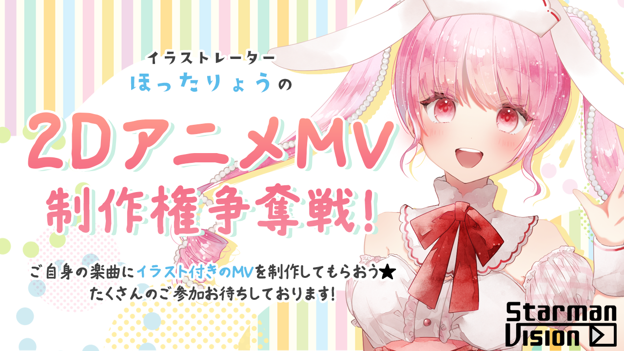 イラストレーターほったりょうの2DアニメMV制作権争奪戦!