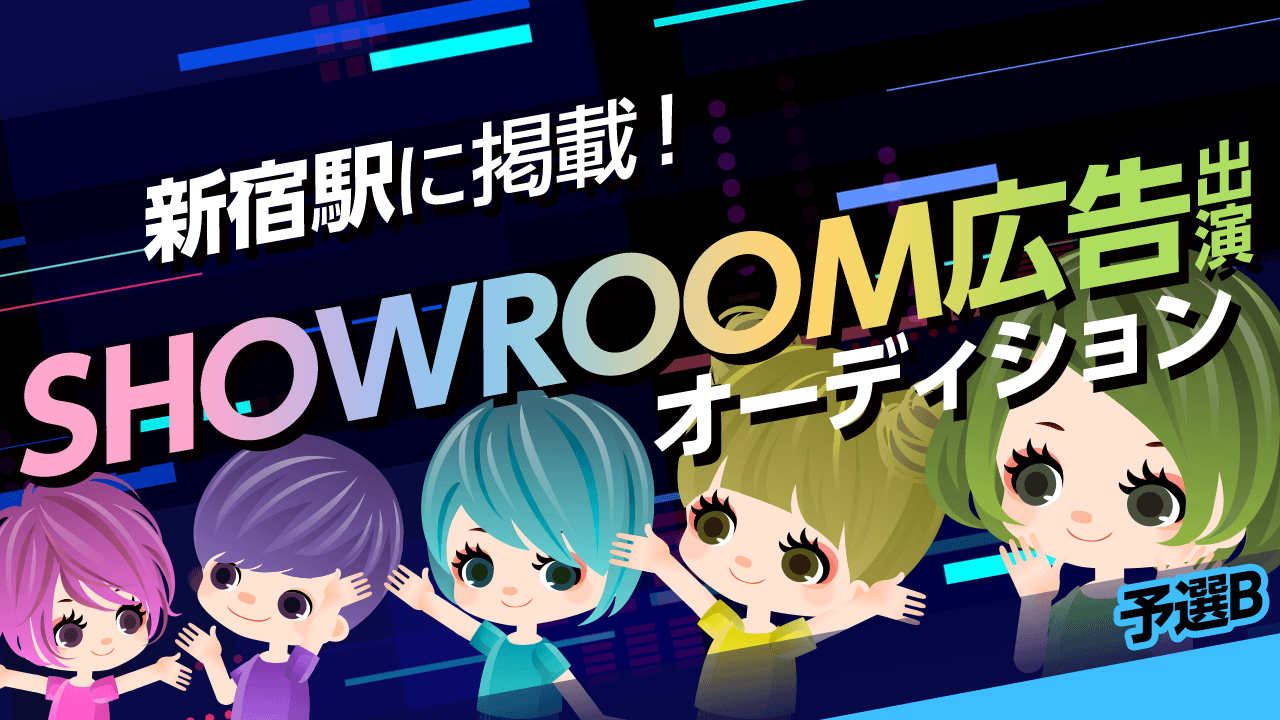 【予選B】新宿駅に掲載！SHOWROOM広告出演オーディション！