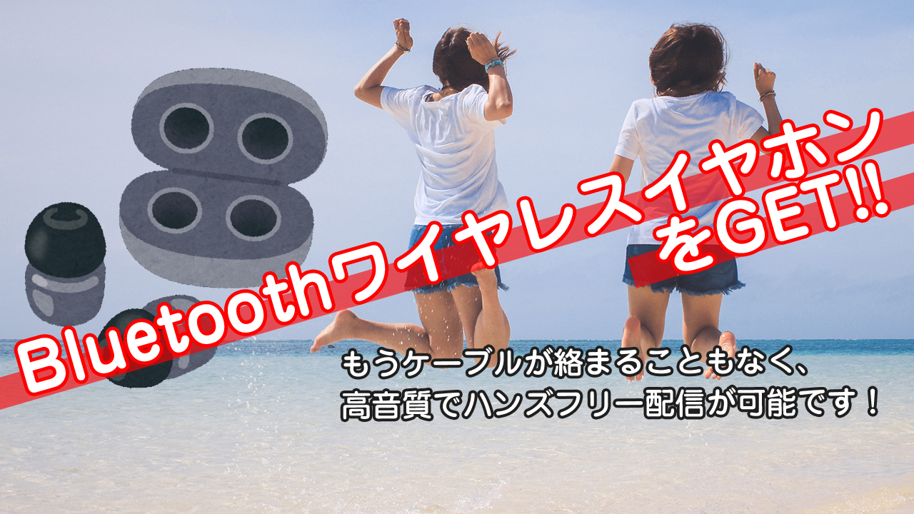 高音質ワイヤレスイヤホンGETイベント!