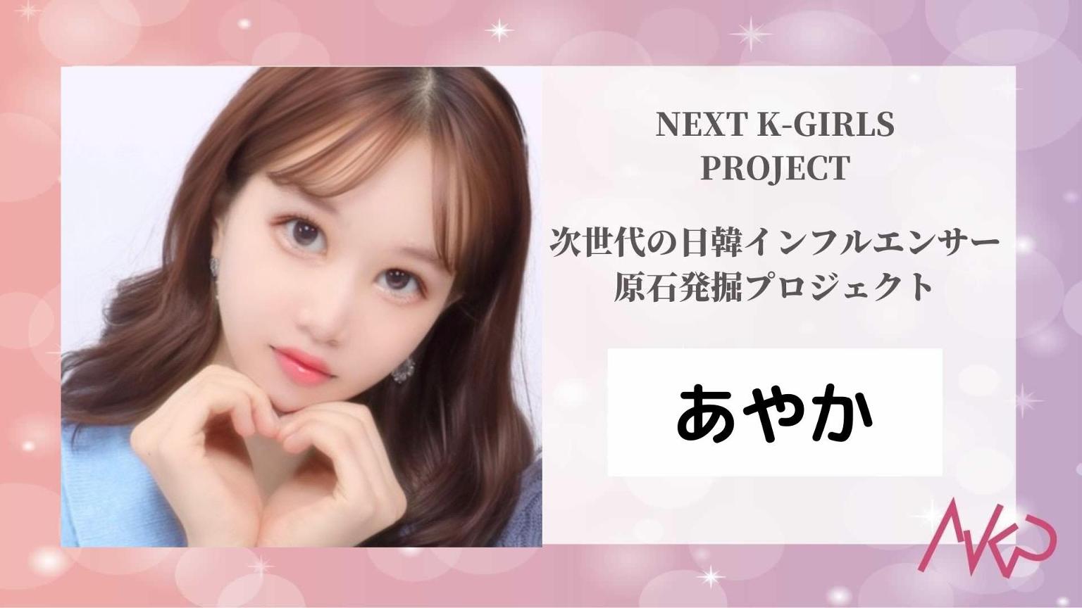 あやかページ あやか 아야카 ー不思議の国のあやかー - プロフィール - SHOWROOM