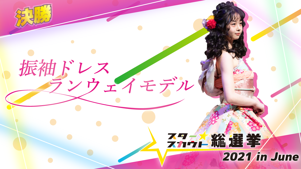 振袖ドレスランウェイモデル出演権【決勝】