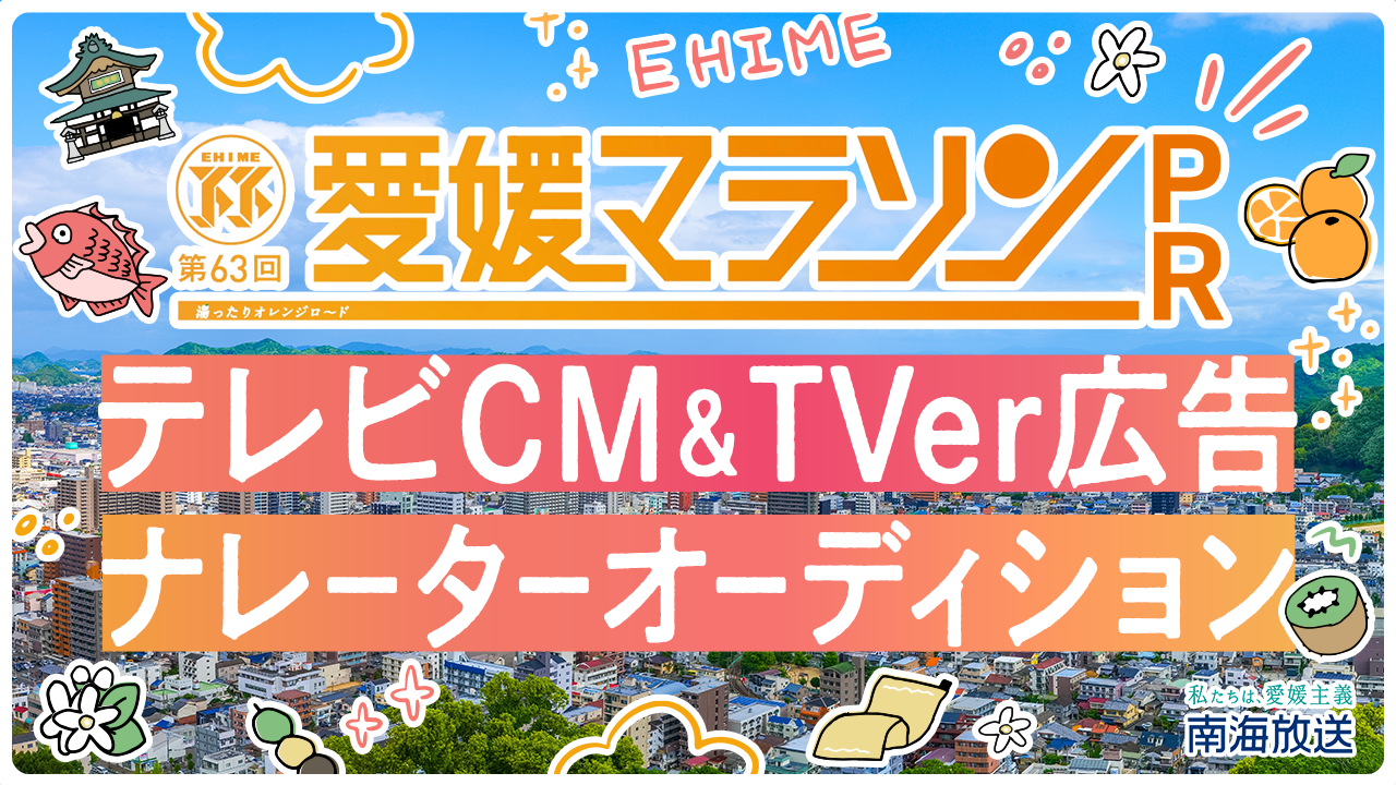 愛媛マラソンをPR!テレビCM&TVer広告ナレーターオーディション