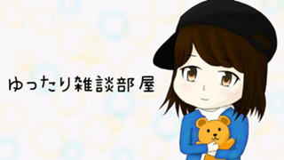 あだ名が多い女の雑談部屋