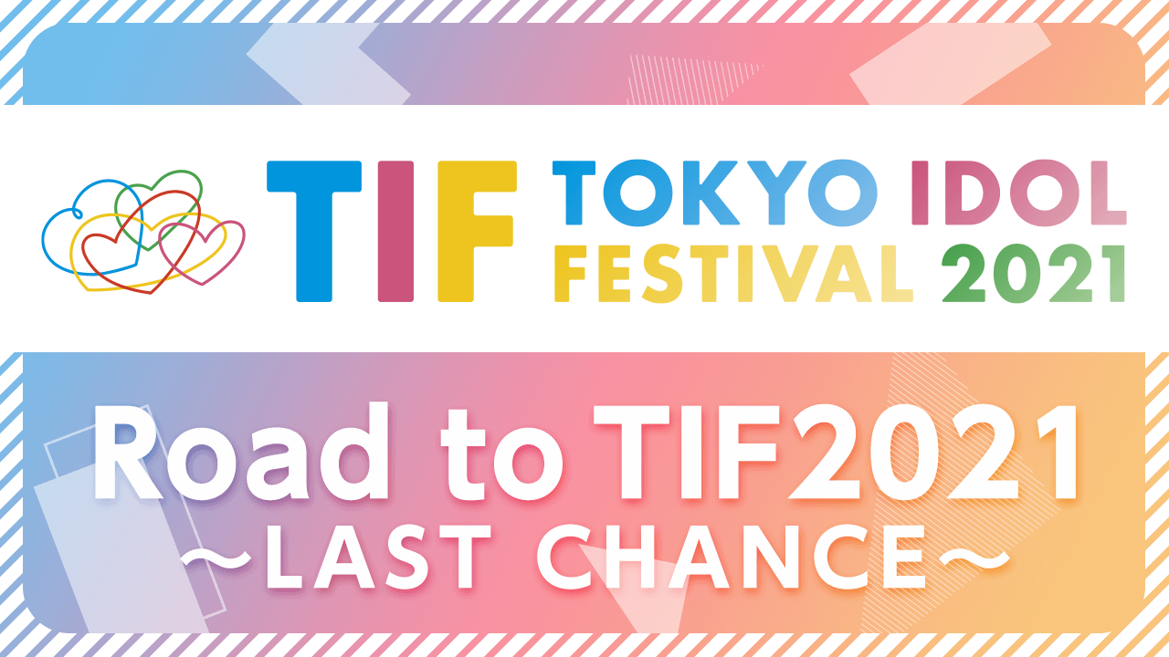 TIF2021出演争奪!Road to TIF2021〜LAST CHANCE〜
