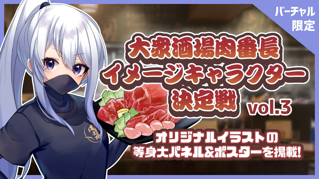 大衆酒場肉番長上石神井店！イメージキャラクター決定戦！vol.3