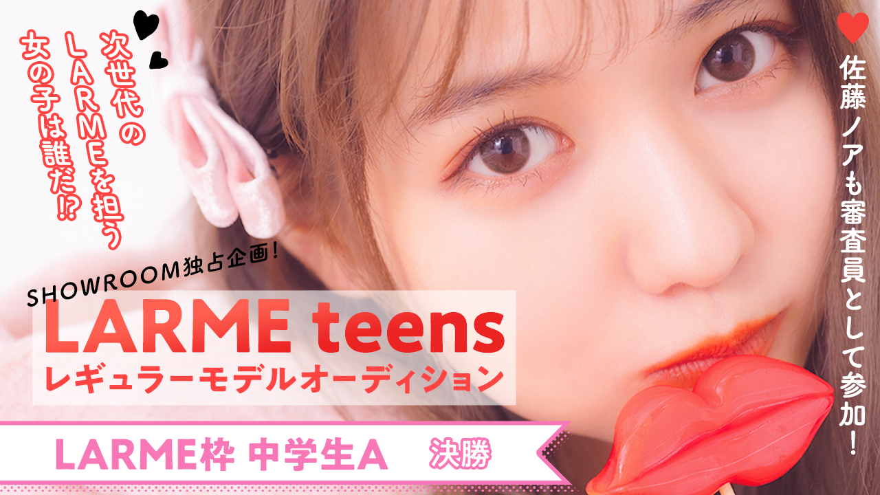 【LARME枠中学生A 決勝】“LARME teens”レギュラーモデルオーディション