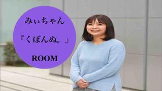 みぃちゃん『くぼんぬ。。。』ROOM