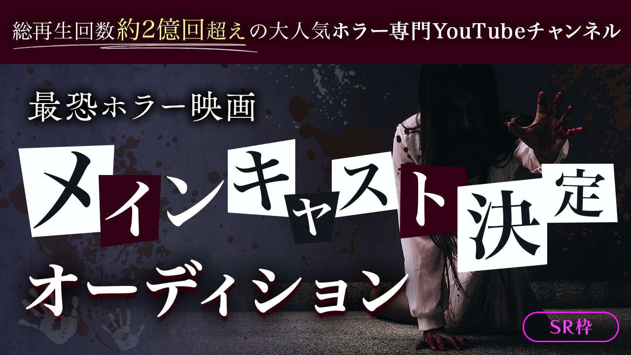 【SR枠】劇場版ホラーちゃんねる『埼玉の怖い話』出演オーディション