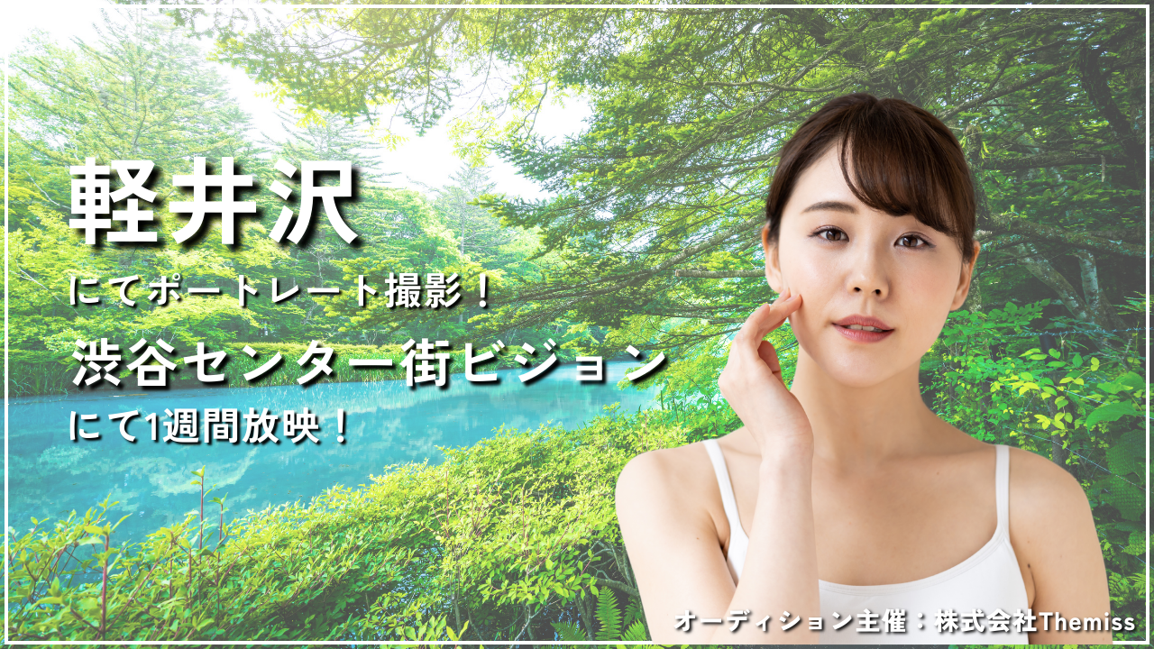 軽井沢でポートレート撮影&渋谷センター街ビジョンにて一週間放映!