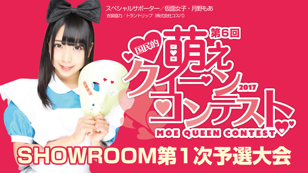 第6回 国民的萌えクィーンコンテスト 第1次予選大会
