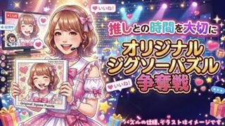 推しとの時間を大切に。あなたの『オリジナルジグソーパズル』制作権争奪戦
