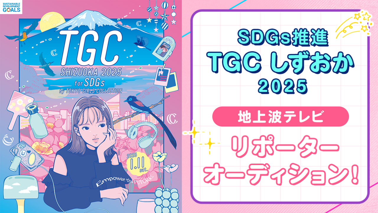 「SDGs推進 TGC しずおか 2025」地上波テレビリポーターオーディション!