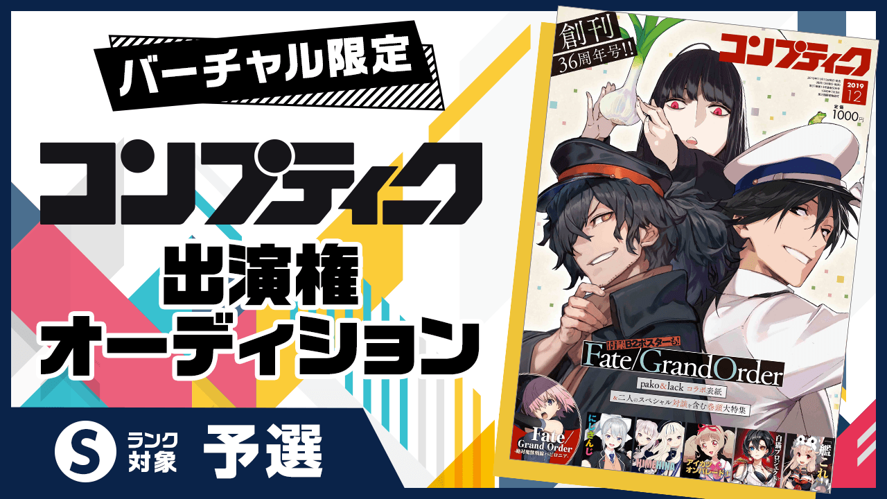 【予選S枠】雑誌『コンプティーク』出演オーディション