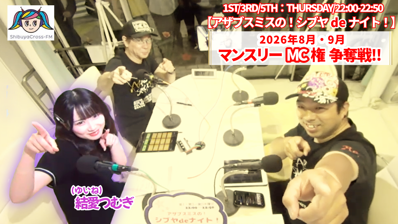渋谷クロスFM『アザブスミスの!シブヤdeナイト!』8月・9月MC権争奪戦!