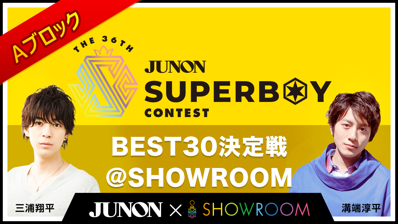 [Aブロック]第36回ジュノン・スーパーボーイ・コンテスト「BEST30決定戦」