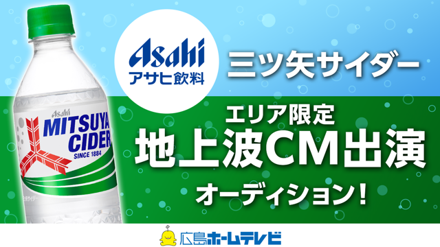三ツ矢サイダー】エリア限定!地上波テレビCM出演オーディション