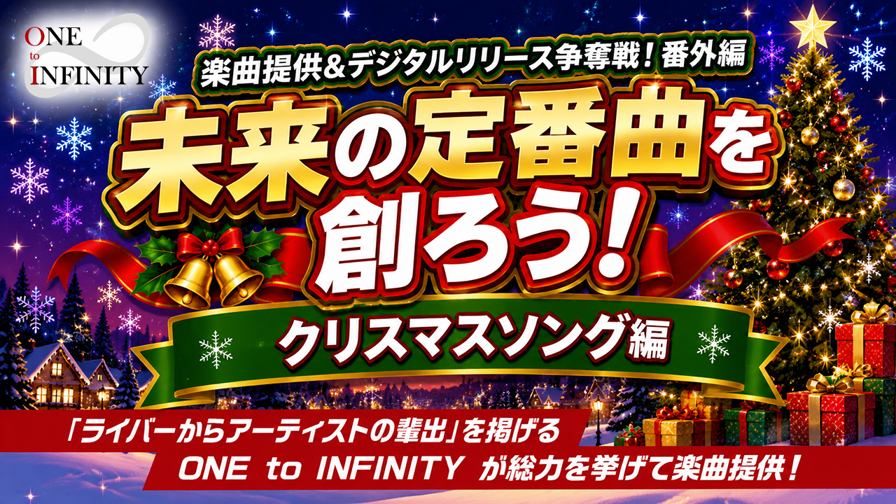 未来の定番曲を創ろう!クリスマスソング編