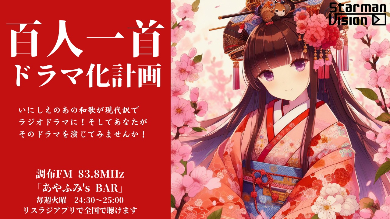 「百人一首ドラマ化計画!」 FMラジオゲスト出演権争奪戦!7