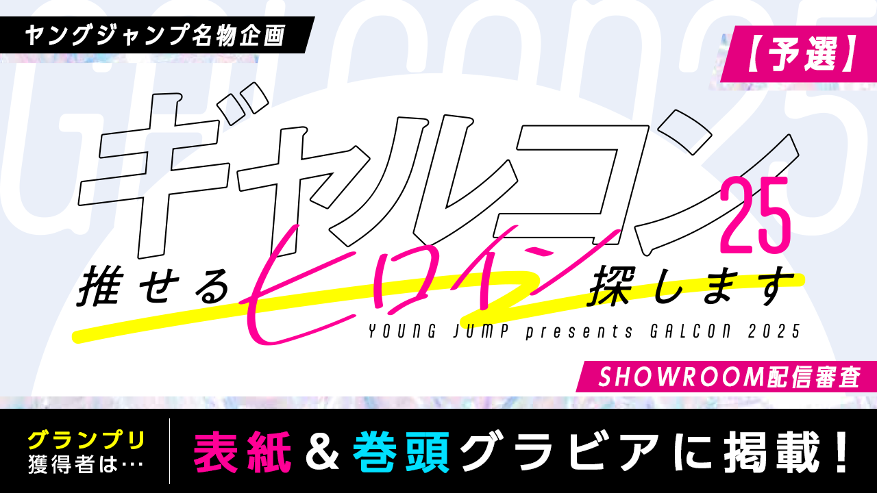 【予選】『ギャルコン25』-推せるヒロイン探します