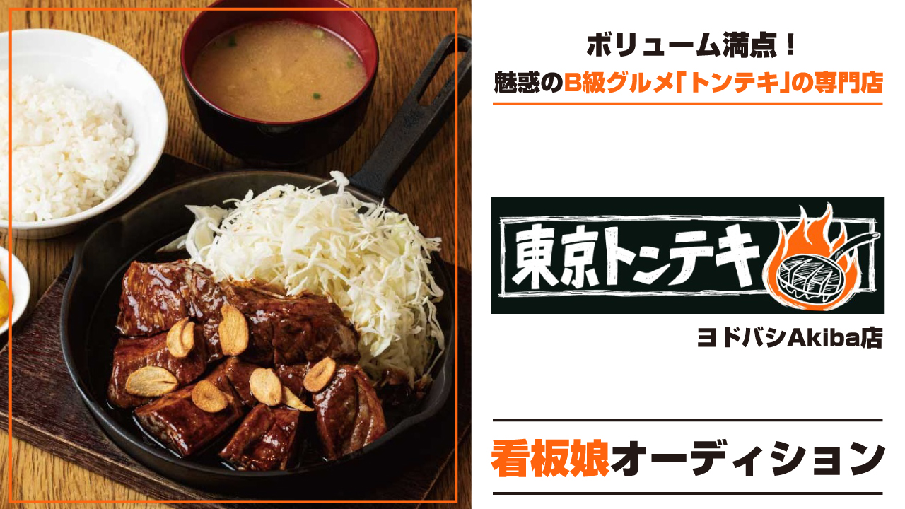 B級グルメの決定版!『東京トンテキ』ヨドバシAkiba店看板娘オーディション‘26冬