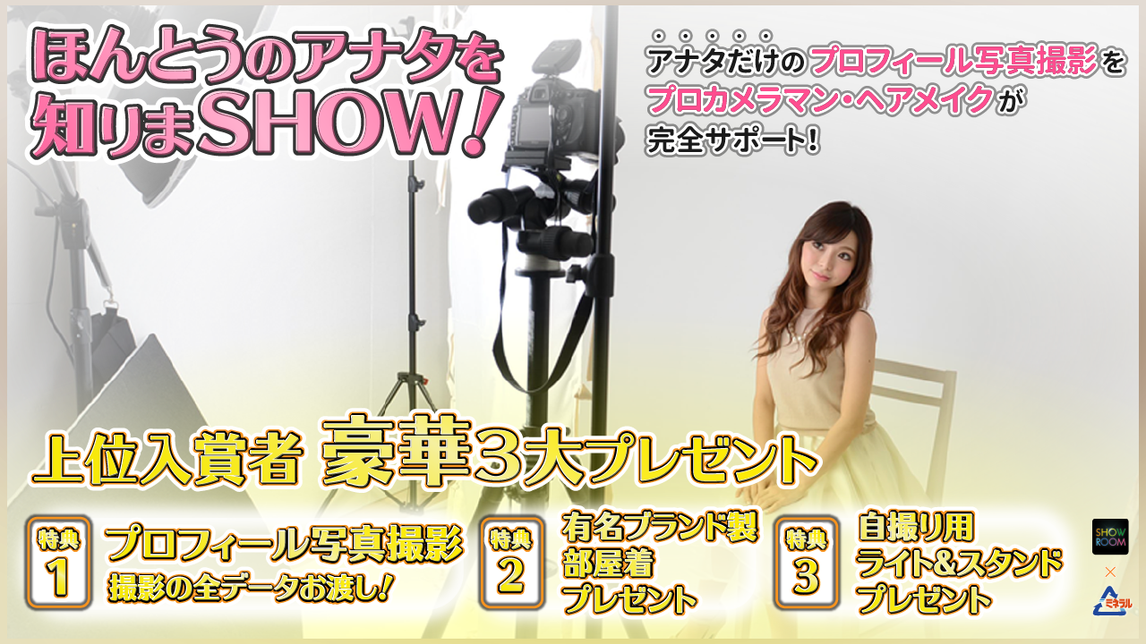 ほんとうのアナタを知りまSHOW! 女性プロカメラマンが完全サポート!豪華プレゼント付