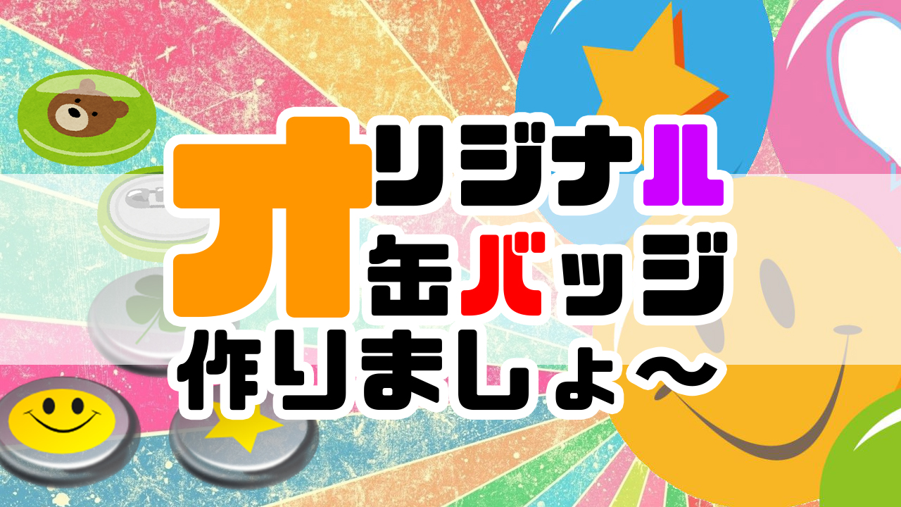 オリジナル缶バッジ作りましょ〜31