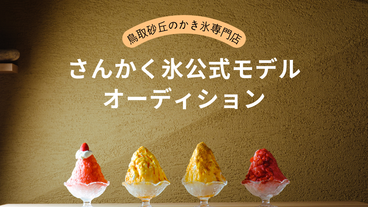 さんかく氷公式モデルオーディション! - SHOWROOM(ショールーム)