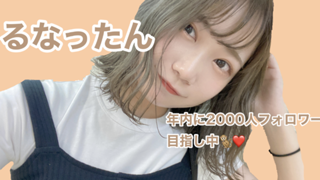 【恩返し中】るなったん☘️