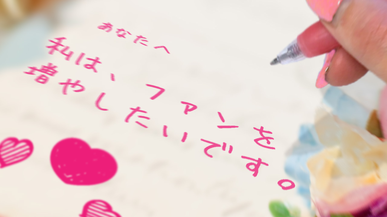 私は、ファンを増やしたいです。
