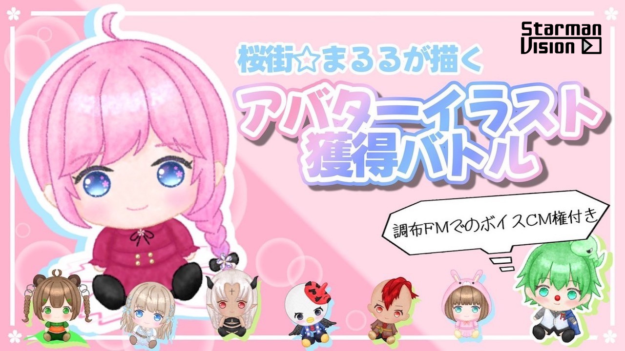 【FM番組ボイスCM権付】桜街☆まるるが描くアバターイラスト獲得バトルvol.17