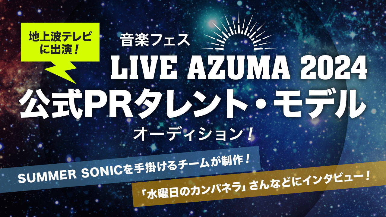 音楽フェス「LIVE AZUMA 2024」公式PRタレント・モデルオーディション!