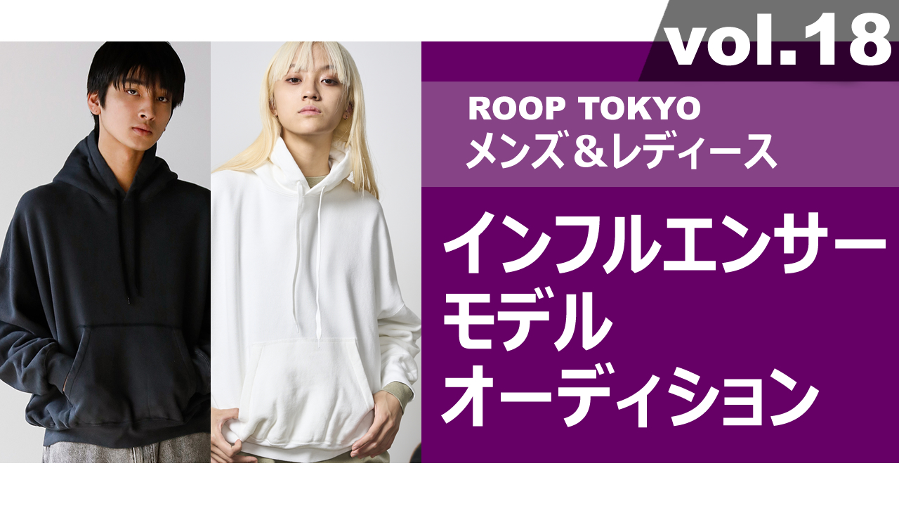 ROOP TOKYOメンズ&レディースインフルエンサーモデルオーディションvol.18