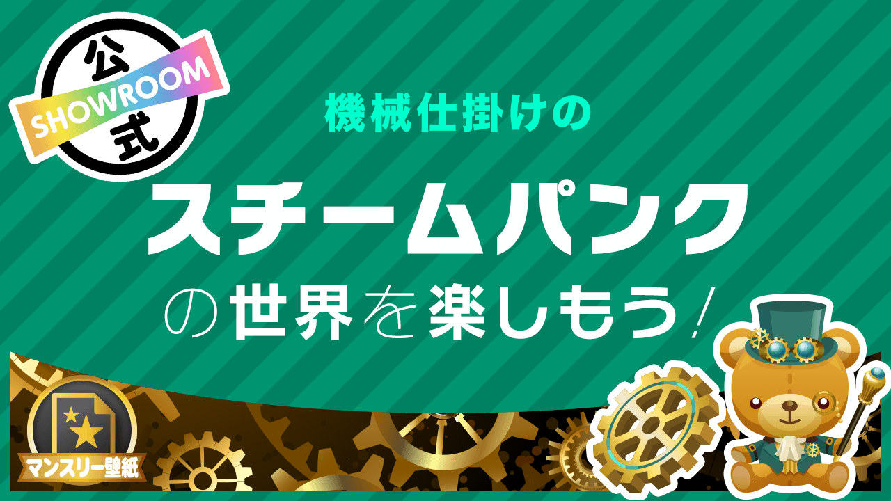 機械仕掛けのスチームパンクの世界を楽しもう!