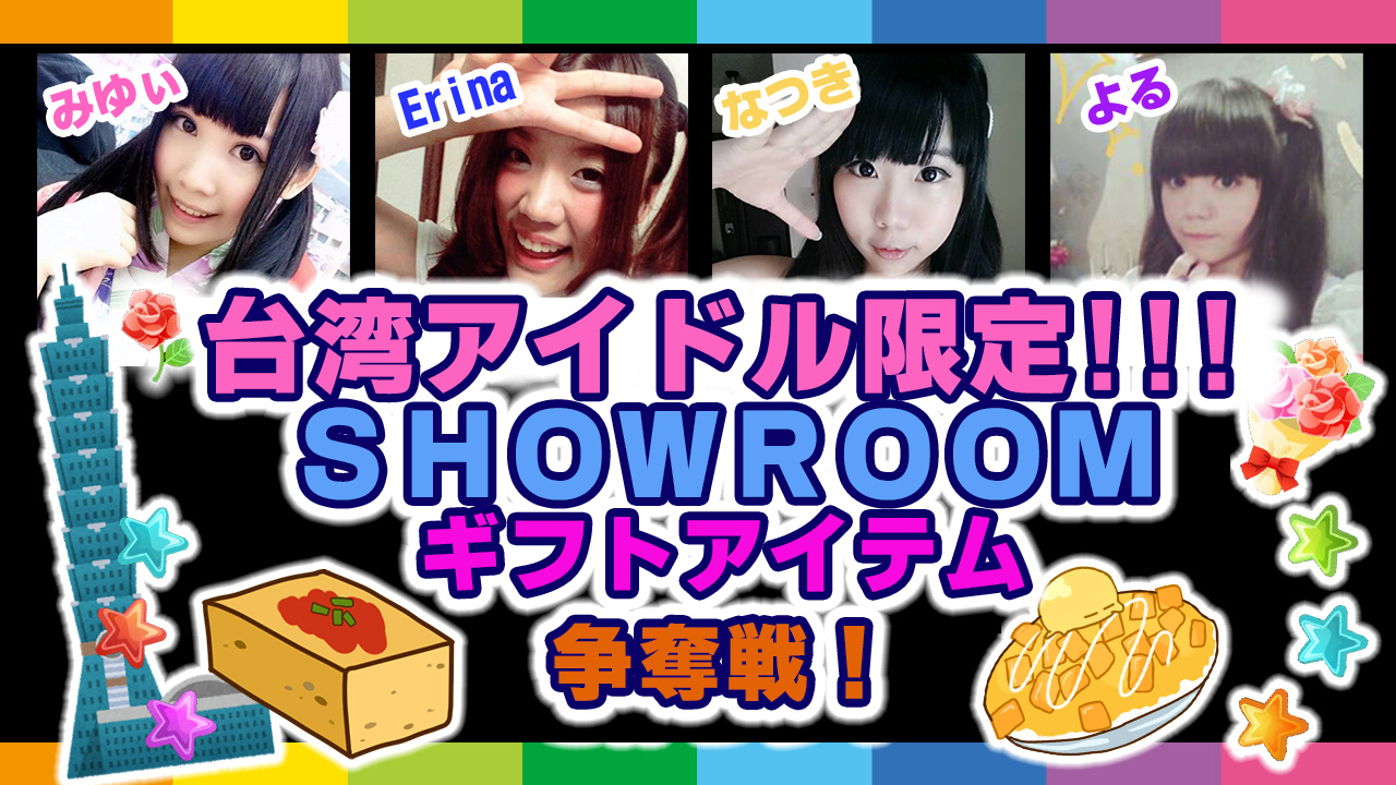 台湾アイドル四天王 台湾オリジナルギフトアイテム争奪戦！