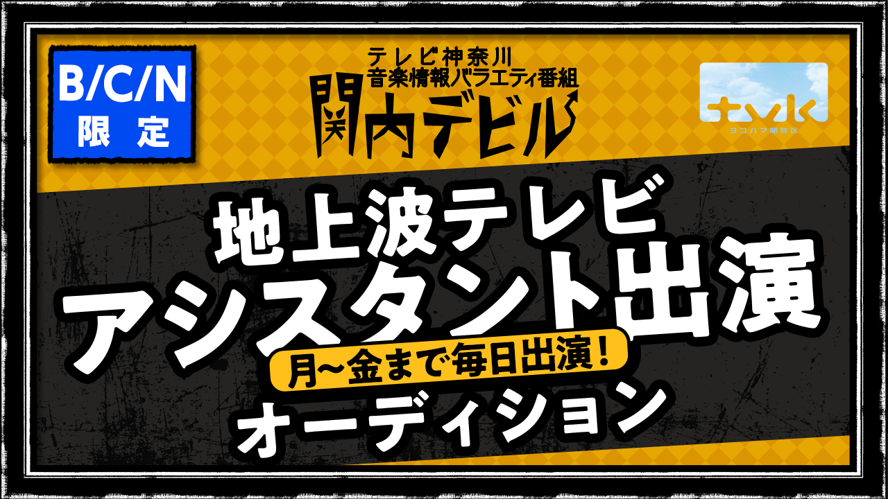 【BCN】tvk番組「関内デビル」アシスタント出演オーディション！