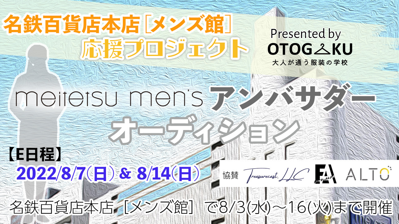 《名鉄百貨店本店メンズ館応援プロジェクト》アンバサダーオーディション【E日程】